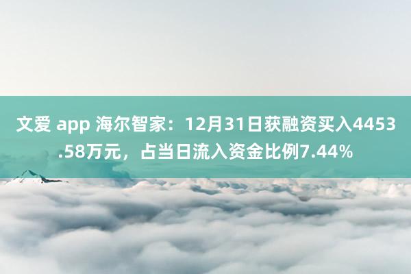 文爱 app 海尔智家：12月31日获融资买入4453.58